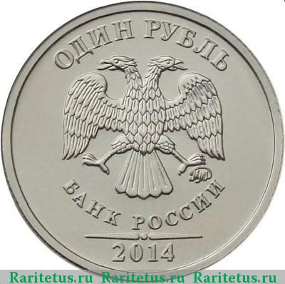 1 рубль 2014 года ММД знак рубля