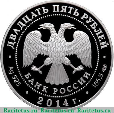 25 рублей 2014 года СПМД БАМ proof