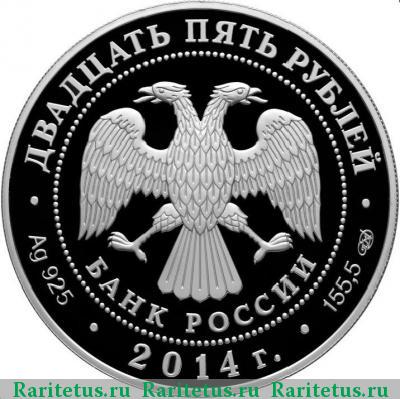 25 рублей 2014 года СПМД Лермонтов proof