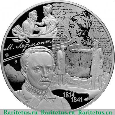 Реверс монеты 25 рублей 2014 года СПМД Лермонтов proof