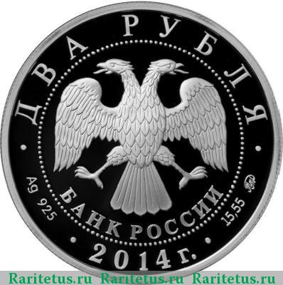 2 рубля 2014 года ММД Шахлин proof