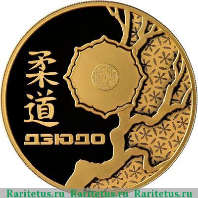 Реверс монеты 200 рублей 2014 года СПМД дзюдо proof