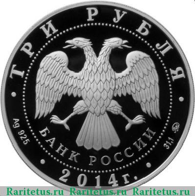 3 рубля 2014 года ММД дом-музей proof