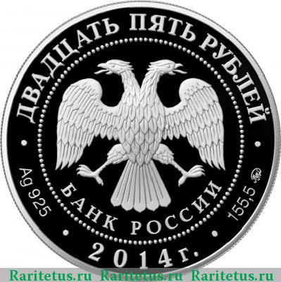 25 рублей 2014 года ММД Исторический музей proof