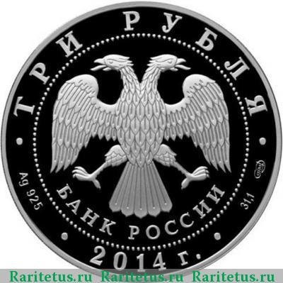 3 рубля 2014 года СПМД Гостиный двор proof
