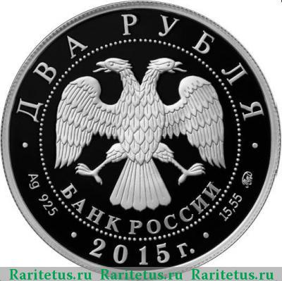 2 рубля 2015 года ММД Рихтер proof