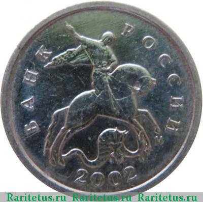 1 копейка 2002 года М штемпель 1Б