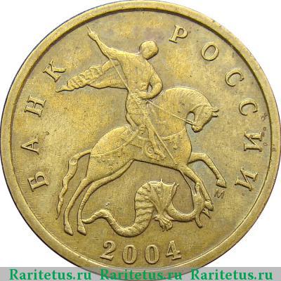 10 копеек 2004 года М штемпель 1В