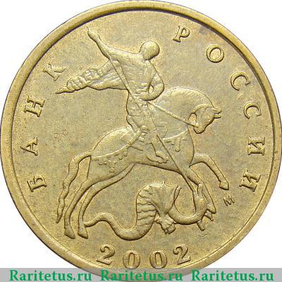10 копеек 2002 года М штемпель 1Б