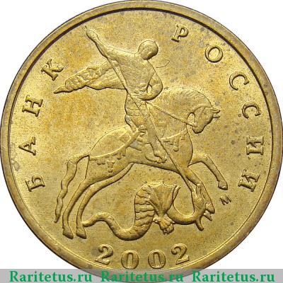 10 копеек 2002 года М штемпель 1В