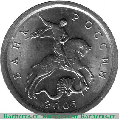 1 копейка 2005 года СП штемпель 3.21