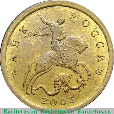 10 копеек 2005 года СП штемпель 2.21А