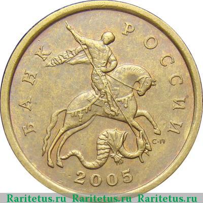 50 копеек 2005 года СП штемпель 2.22