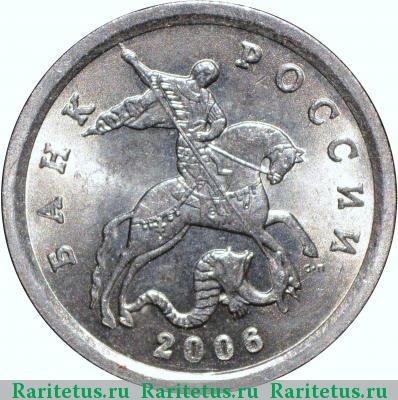 1 копейка 2006 года СП штемпель 3.22Б