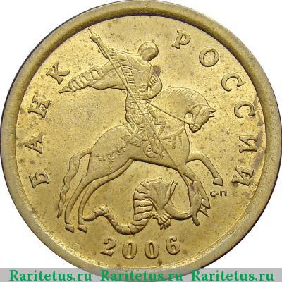 10 копеек 2006 года СП штемпель 2.22Б