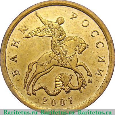 10 копеек 2007 года М штемпель 3.3Б