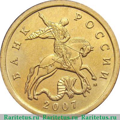 50 копеек 2007 года М штемпель 4.11Б