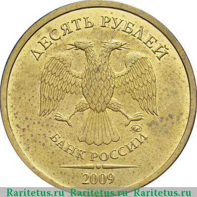 10 рублей 2009 года ММД штемпель 1.1Д2