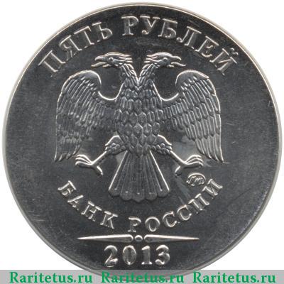 5 рублей 2013 года ММД перепутка