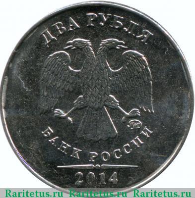 2 рубля 2014 года ММД немагнитные