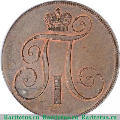 2 копейки 1797 года  новодел, без букв