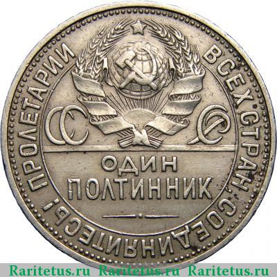 Реверс монеты полтинник 1925 года ПЛ старый гурт