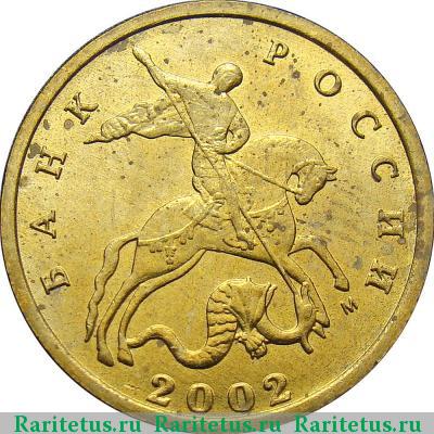10 копеек 2002 года М штемпель 1.3Б2