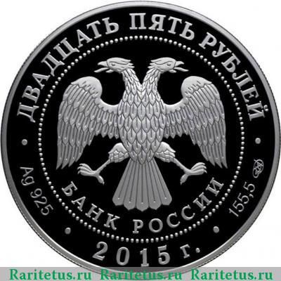 25 рублей 2015 года СПМД Алигьери цветная proof
