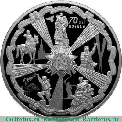 Реверс монеты 25 рублей 2015 года СПМД 70-летие Победы proof