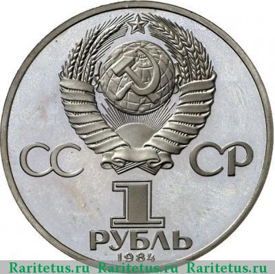 1 рубль 1984 года  Ломоносов, ошибка