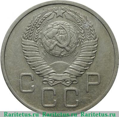 20 копеек 1957 года  штемпель 1.21А