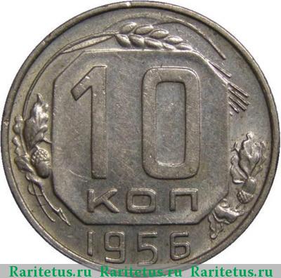 Реверс монеты 10 копеек 1956 года  15 лент