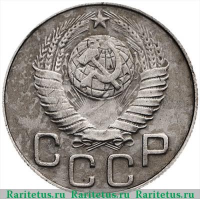 20 копеек 1948 года  перепутка