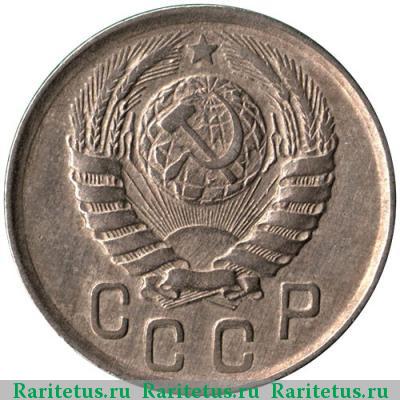 15 копеек 1943 года  штемпель 1.1Е