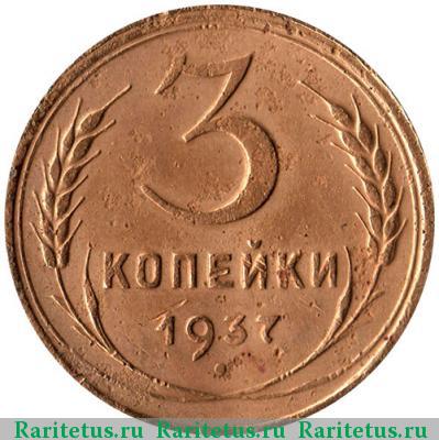 Реверс монеты 3 копейки 1937 года  перепутка, штемпель В