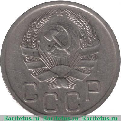 20 копеек 1935 года  перепутка
