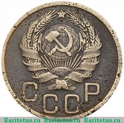 3 копейки 1935 года  перепутка