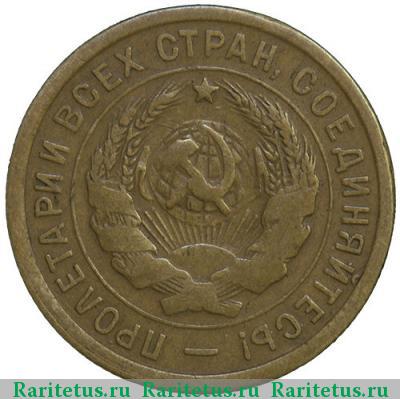 3 копейки 1933 года  перепутка