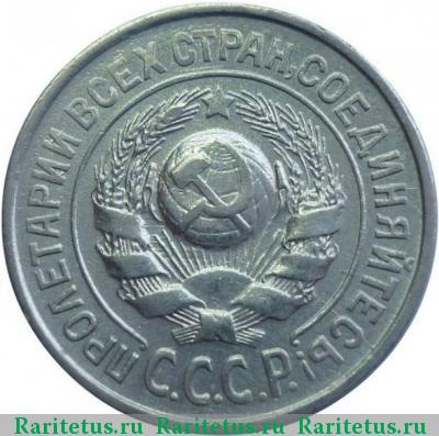 15 копеек 1927 года  штемпель 1.12В