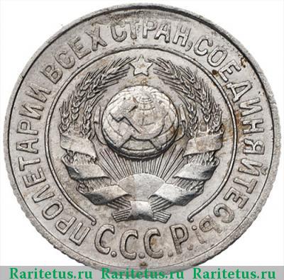 15 копеек 1927 года  штемпель 1.11