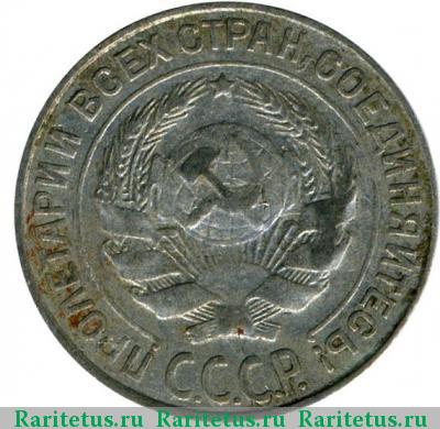 10 копеек 1927 года  штемпель 1.2В