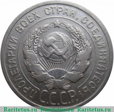 20 копеек 1925 года  штемпель 1.1*