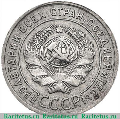20 копеек 1925 года  перепутка, штемпель 1.3