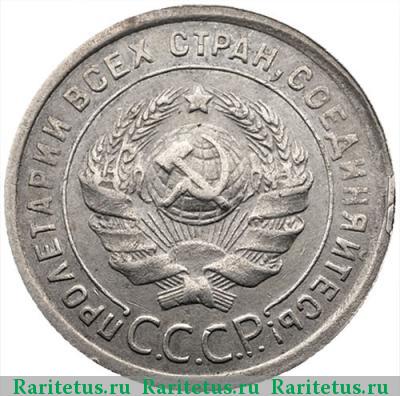 20 копеек 1925 года  перепутка, штемпель 1.1