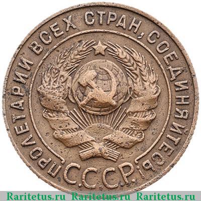 1 копейка 1925 года  штемпель 1.2