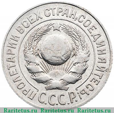 15 копеек 1924 года  ости разомкнуты
