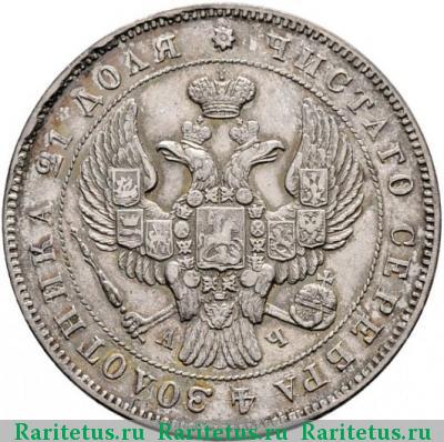 1 рубль 1843 года СПБ-АЧ гурт гладкий