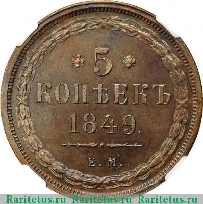 Реверс монеты 5 копеек 1849 года ЕМ новодел