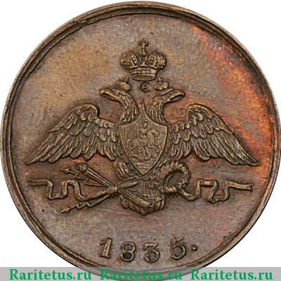 1 копейка 1835 года СМ новодел