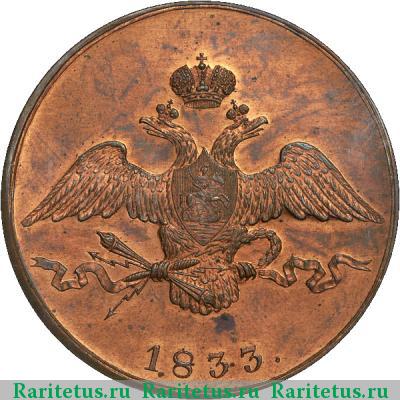 10 копеек 1833 года СМ новодел